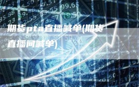 期货pta直播喊单(期货直播间喊单)