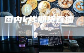 国内k线期货直播