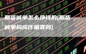 期货喊单怎么挣钱的(期货喊单构成诈骗罪吗)