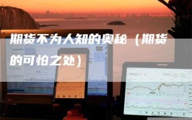 期货不为人知的奥秘（期货的可怕之处）