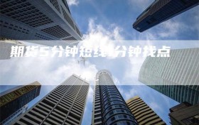 期货5分钟短线1分钟找点