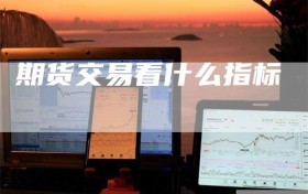 期货交易看什么指标