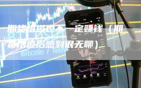 期货悟道也不一定赚钱（期货悟道后感到很无聊）