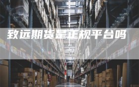 致远期货是正规平台吗