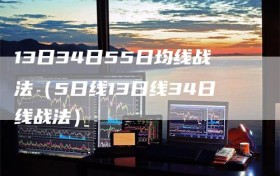 13日34日55日均线战法（5日线13日线34日线战法）