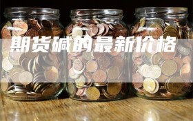 期货碱的最新价格
