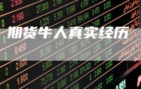 期货牛人真实经历