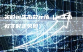 实时恒生指数行情（恒生指数实时走势图）