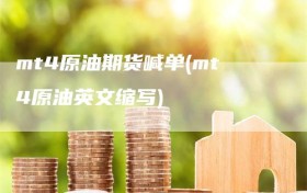mt4原油期货喊单(mt4原油英文缩写)