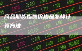 商品期货指数价格是怎样计算方法