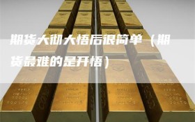 期货大彻大悟后很简单（期货最难的是开悟）