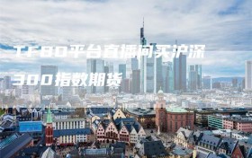 TFBO平台直播间买沪深300指数期货