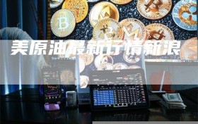 美原油最新行情新浪