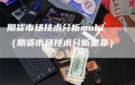 期货市场技术分析mobi（期货市场技术分析墨菲）