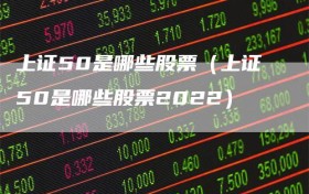 上证50是哪些股票（上证50是哪些股票2022）