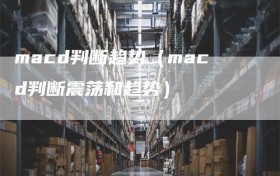 macd判断趋势（macd判断震荡和趋势）