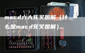 macd六大死叉图解（什么是macd死叉图解）