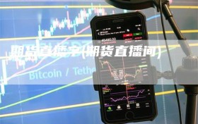期货直播字(期货直播间)