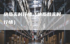 纳指实时行情（纳指数实时行情）