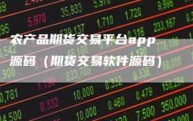 农产品期货交易平台app源码（期货交易软件源码）