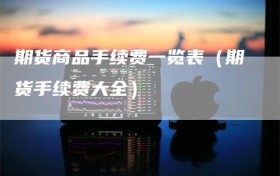 期货商品手续费一览表（期货手续费大全）