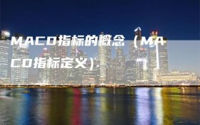 MACD指标的概念（MACD指标定义）
