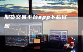 期货交易平台app下载官网