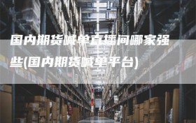 国内期货喊单直播间哪家强些(国内期货喊单平台)