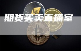 期货买卖直播室