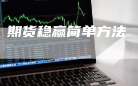 期货稳赢简单方法