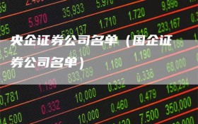 央企证券公司名单（国企证券公司名单）