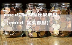 macd如何判断庄家洗盘（macd 实战看盘）