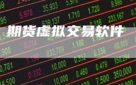 期货虚拟交易软件
