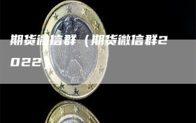 期货微信群（期货微信群2022）