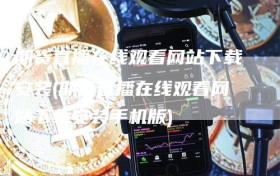 期货直播在线观看网站下载安装(期货直播在线观看网站下载安装手机版)