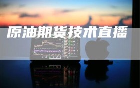 原油期货技术直播