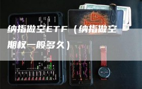 纳指做空ETF（纳指做空期权一般多久）