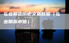 弘业期货历史交易数据（弘业期货市值）