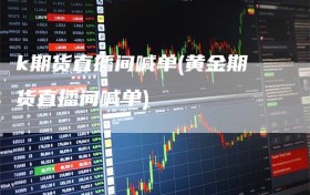 k期货直播间喊单(黄金期货直播间喊单)