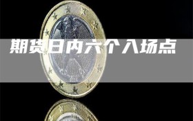 期货日内六个入场点