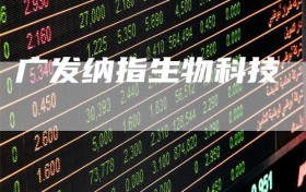 广发纳指生物科技