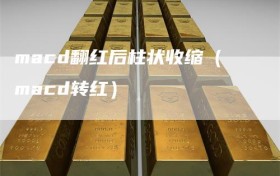 macd翻红后柱状收缩（macd转红）