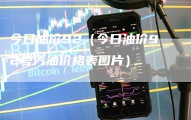 今日油价92（今日油价92号汽油价格表图片）