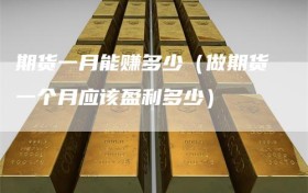 期货一月能赚多少（做期货一个月应该盈利多少）