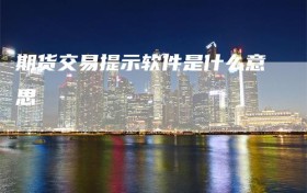 期货交易提示软件是什么意思