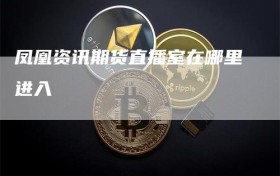 凤凰资讯期货直播室在哪里进入