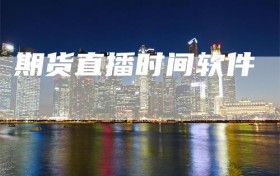 期货直播时间软件