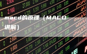 macd的原理（MACD讲解）