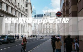 易星期货app安卓版