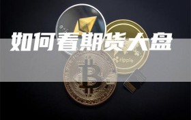 如何看期货大盘